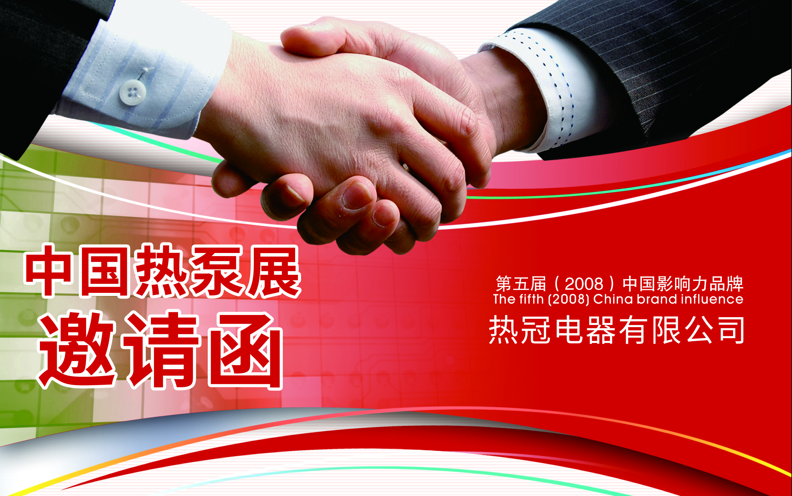 【邀请函】热冠空气能邀请您参加第8届中国热泵展