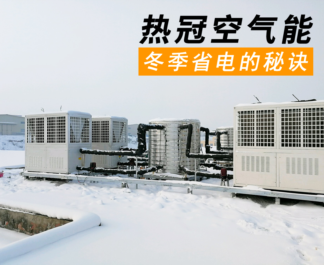 冬天如何使用空气能热水器更省电？